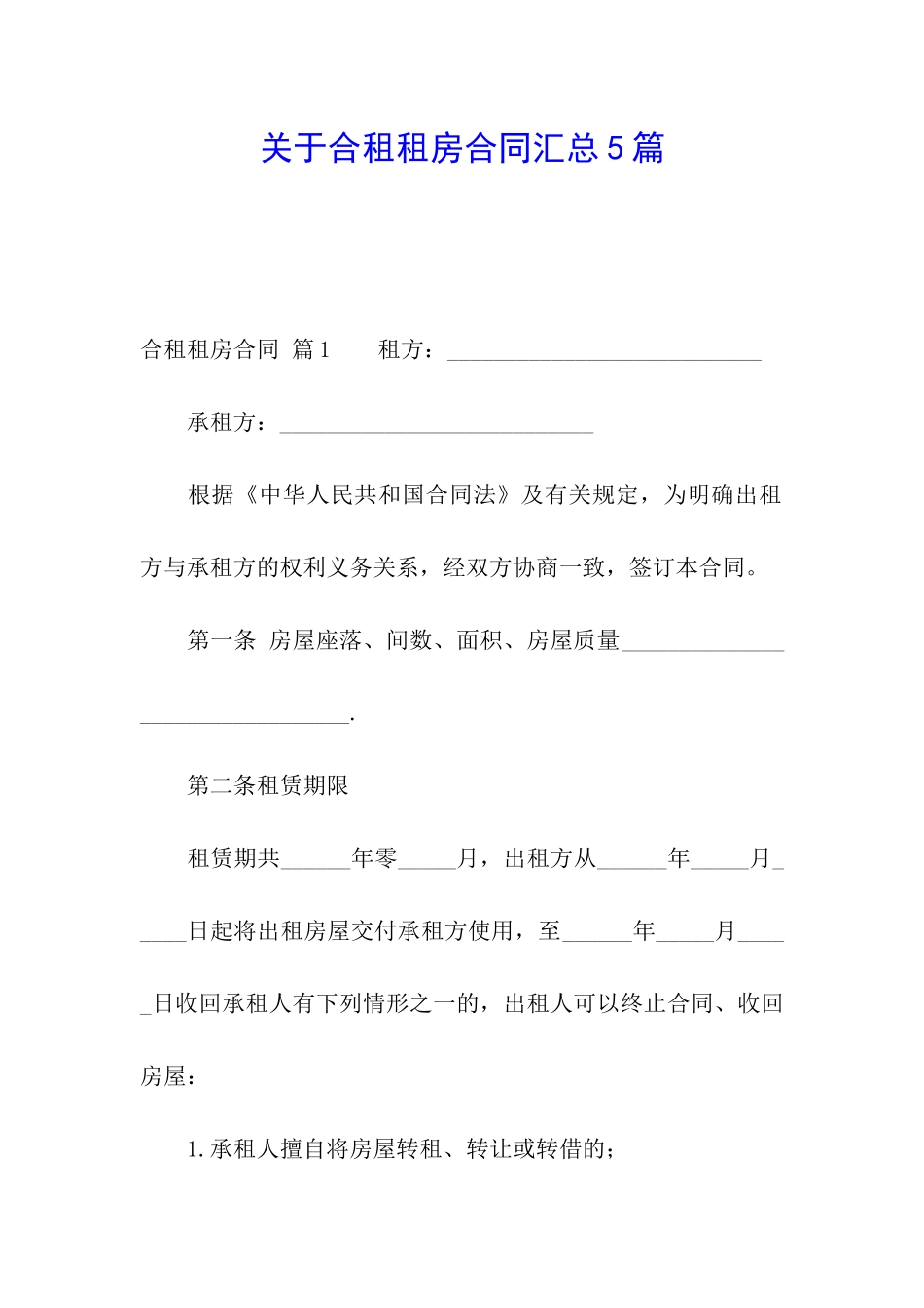 关于合租租房合同汇总5篇_第1页