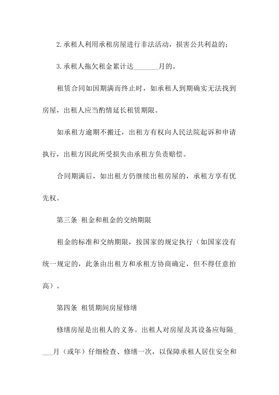 关于合租租房合同汇总5篇_第2页