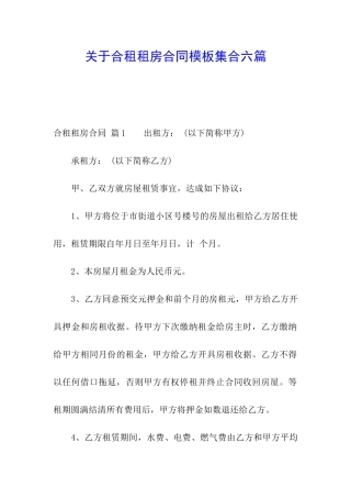 关于合租租房合同模板集合六篇