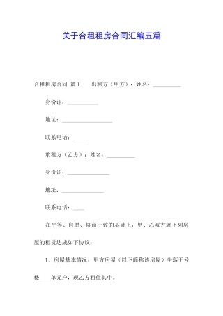 关于合租租房合同汇编五篇
