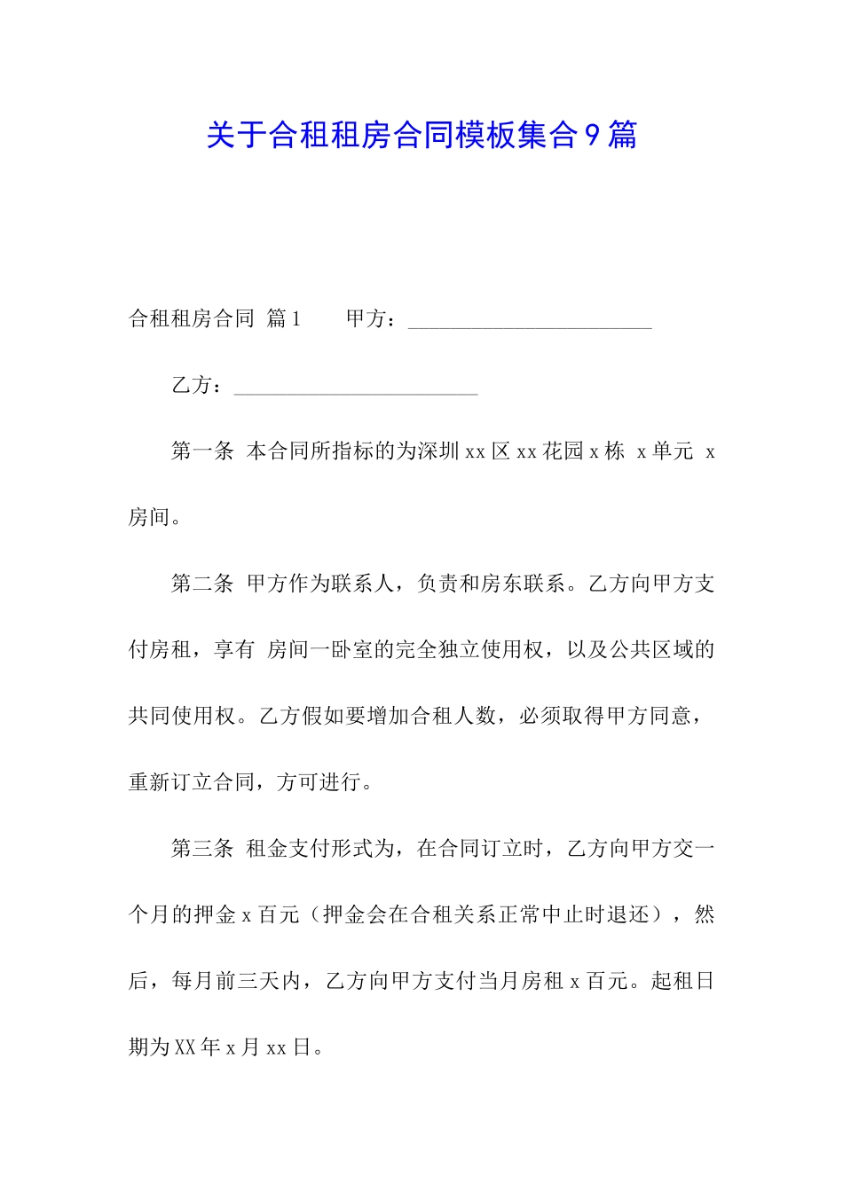 关于合租租房合同模板集合9篇_第1页