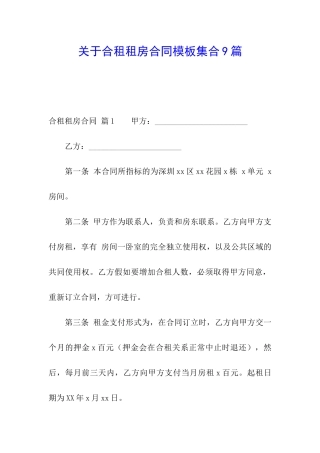 关于合租租房合同模板集合9篇