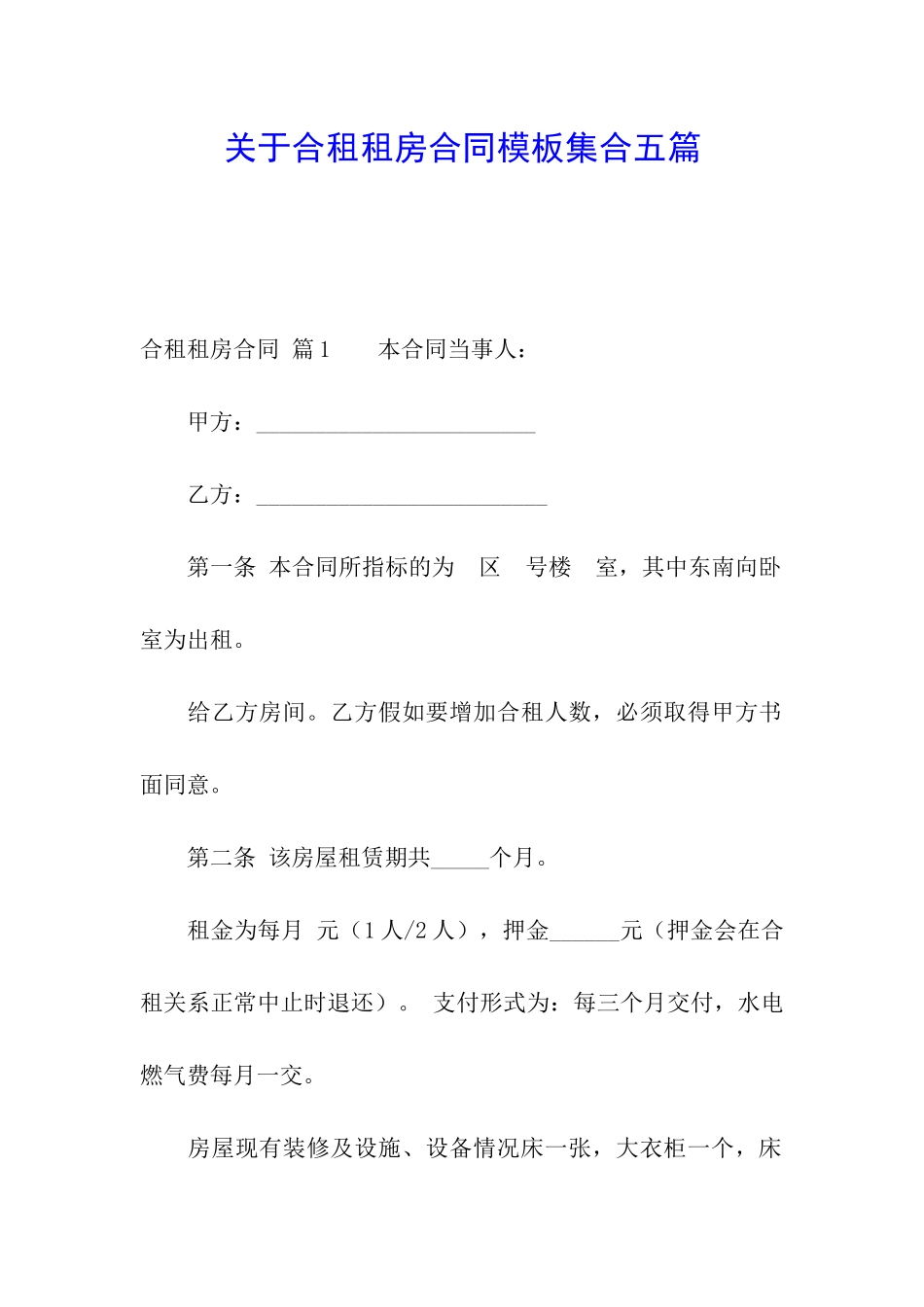 关于合租租房合同模板集合五篇_第1页