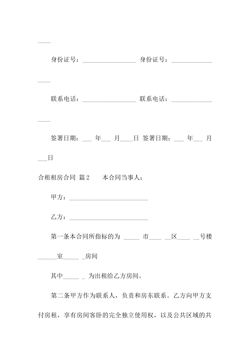 关于合租租房合同模板集合五篇_第3页