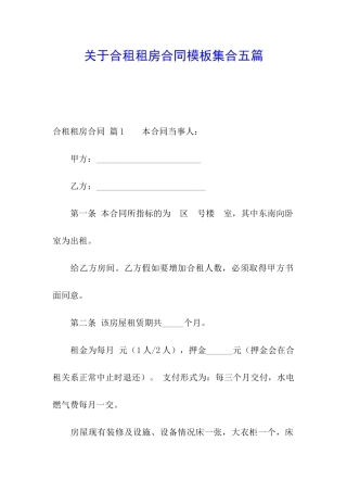 关于合租租房合同模板集合五篇