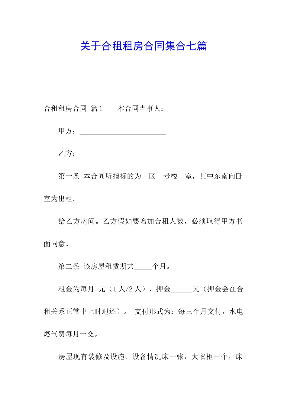 关于合租租房合同集合七篇_第1页