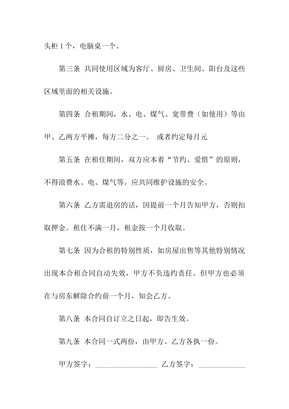 关于合租租房合同集合七篇_第2页