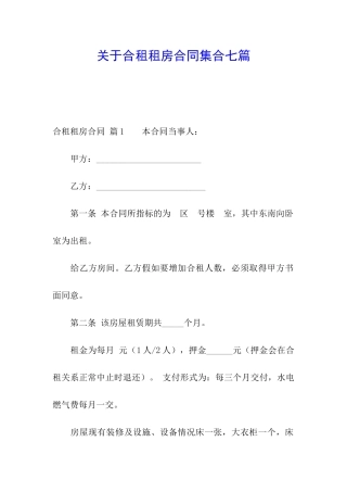 关于合租租房合同集合七篇
