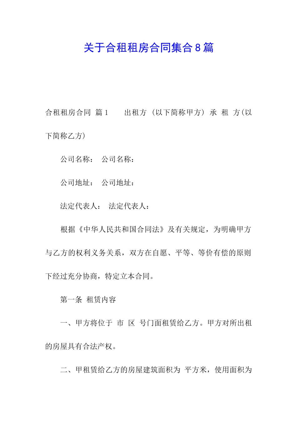 关于合租租房合同集合8篇_第1页