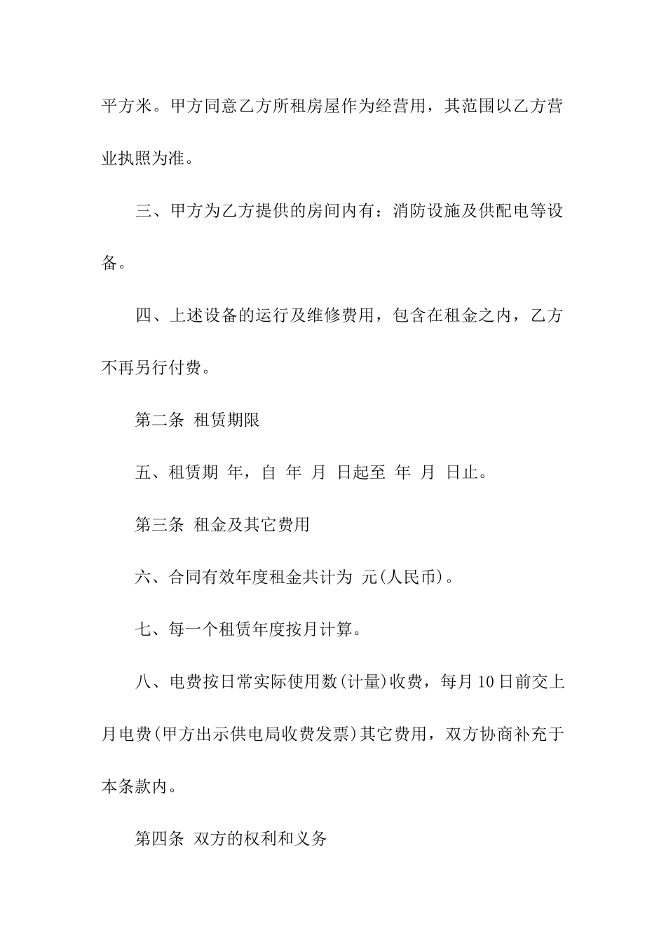 关于合租租房合同集合8篇_第2页