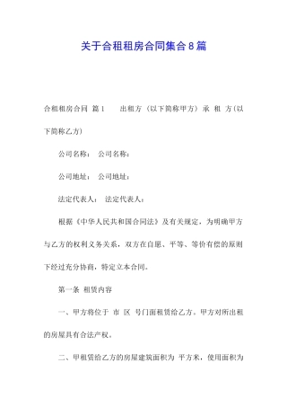 关于合租租房合同集合8篇