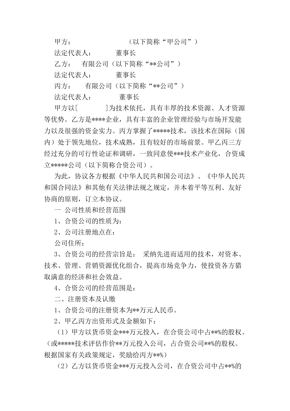 关于合资成立公司协议书-_第2页
