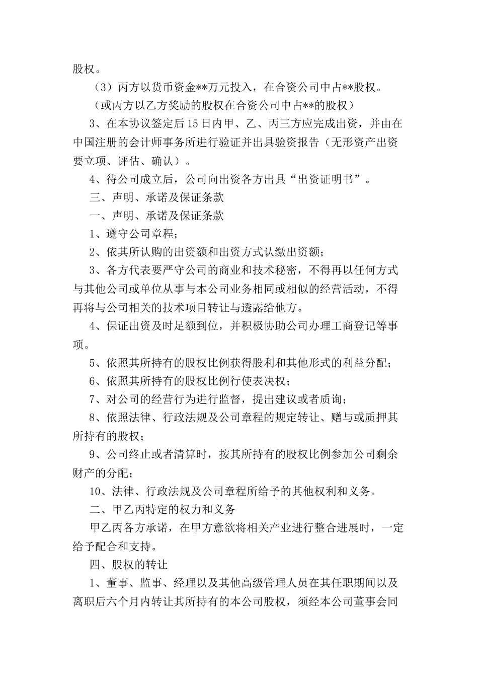 关于合资成立公司协议书-_第3页