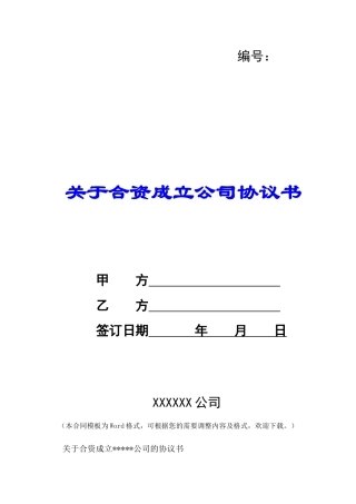 关于合资成立公司协议书-