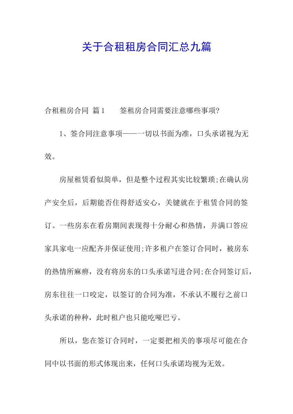 关于合租租房合同汇总九篇_第1页