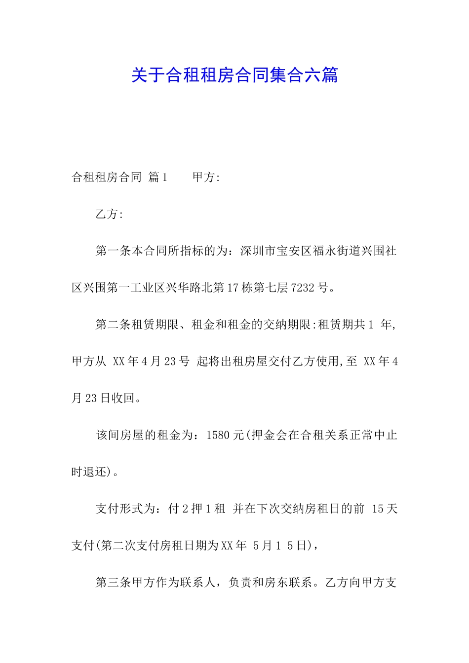 关于合租租房合同集合六篇_第1页