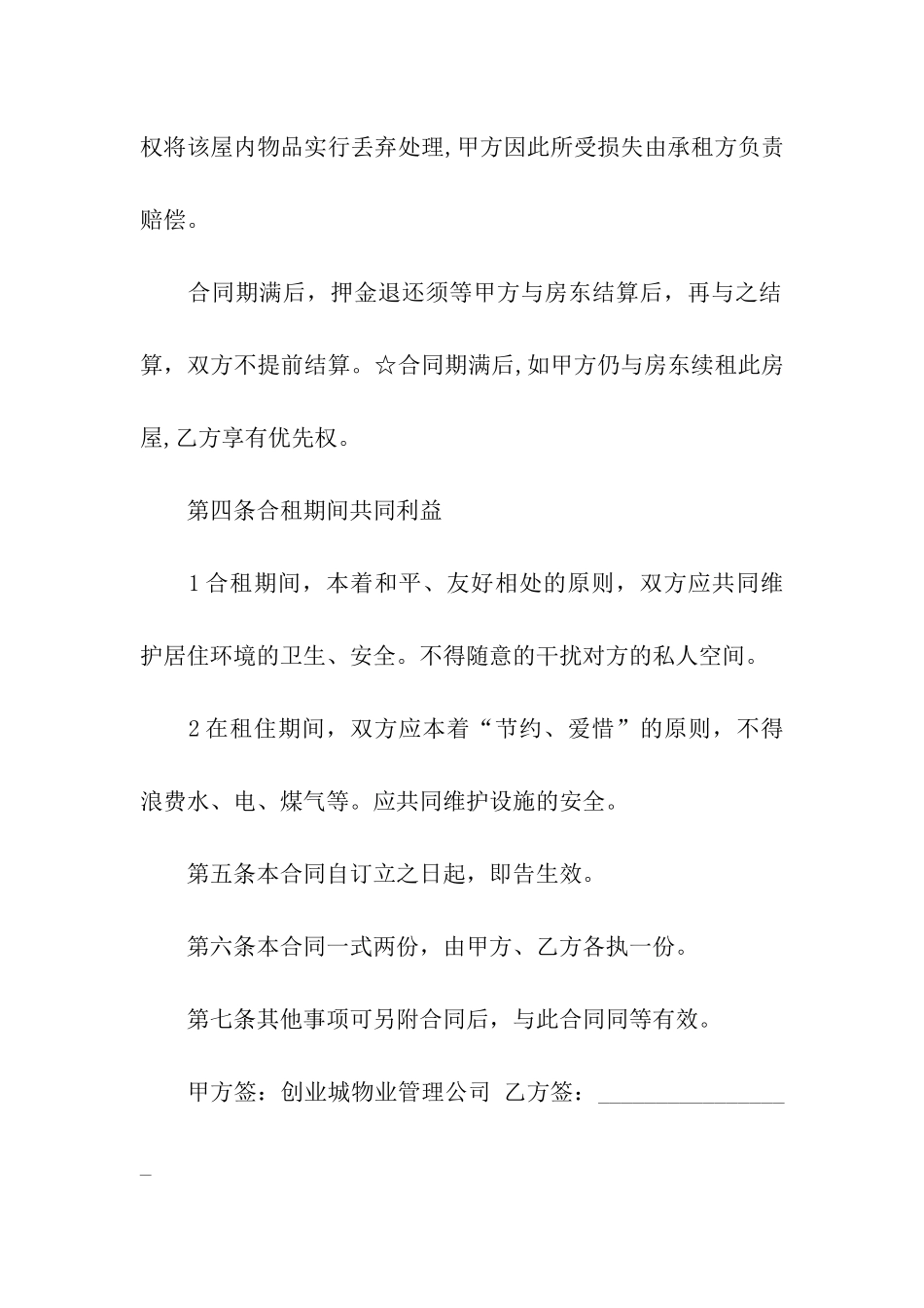 关于合租租房合同集合六篇_第3页