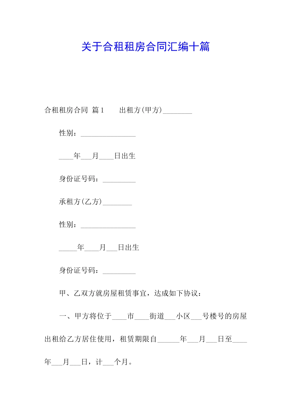 关于合租租房合同汇编十篇_第1页