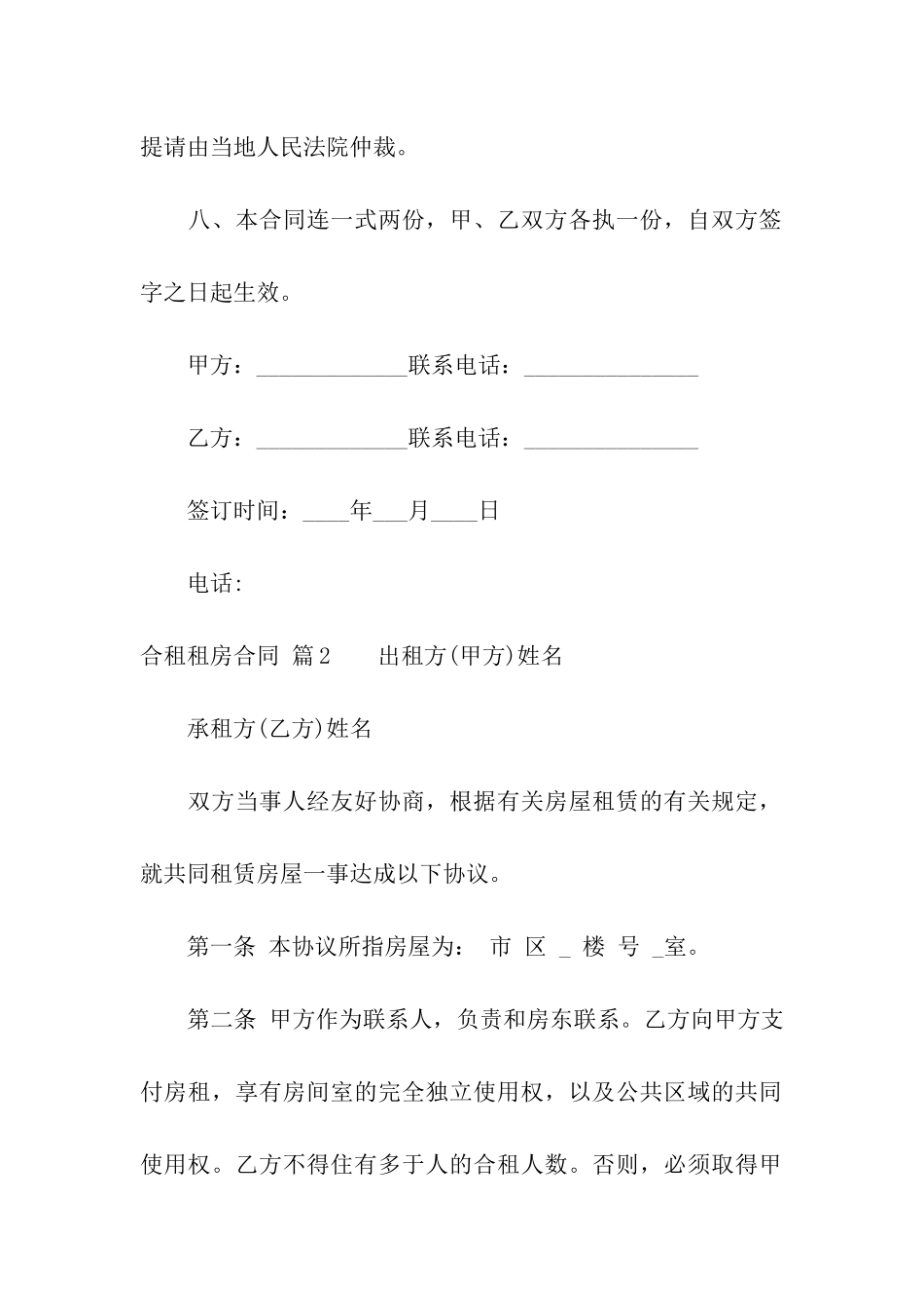 关于合租租房合同汇编十篇_第3页