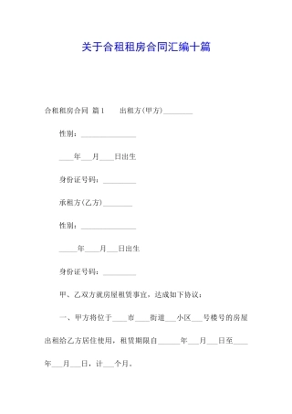 关于合租租房合同汇编十篇