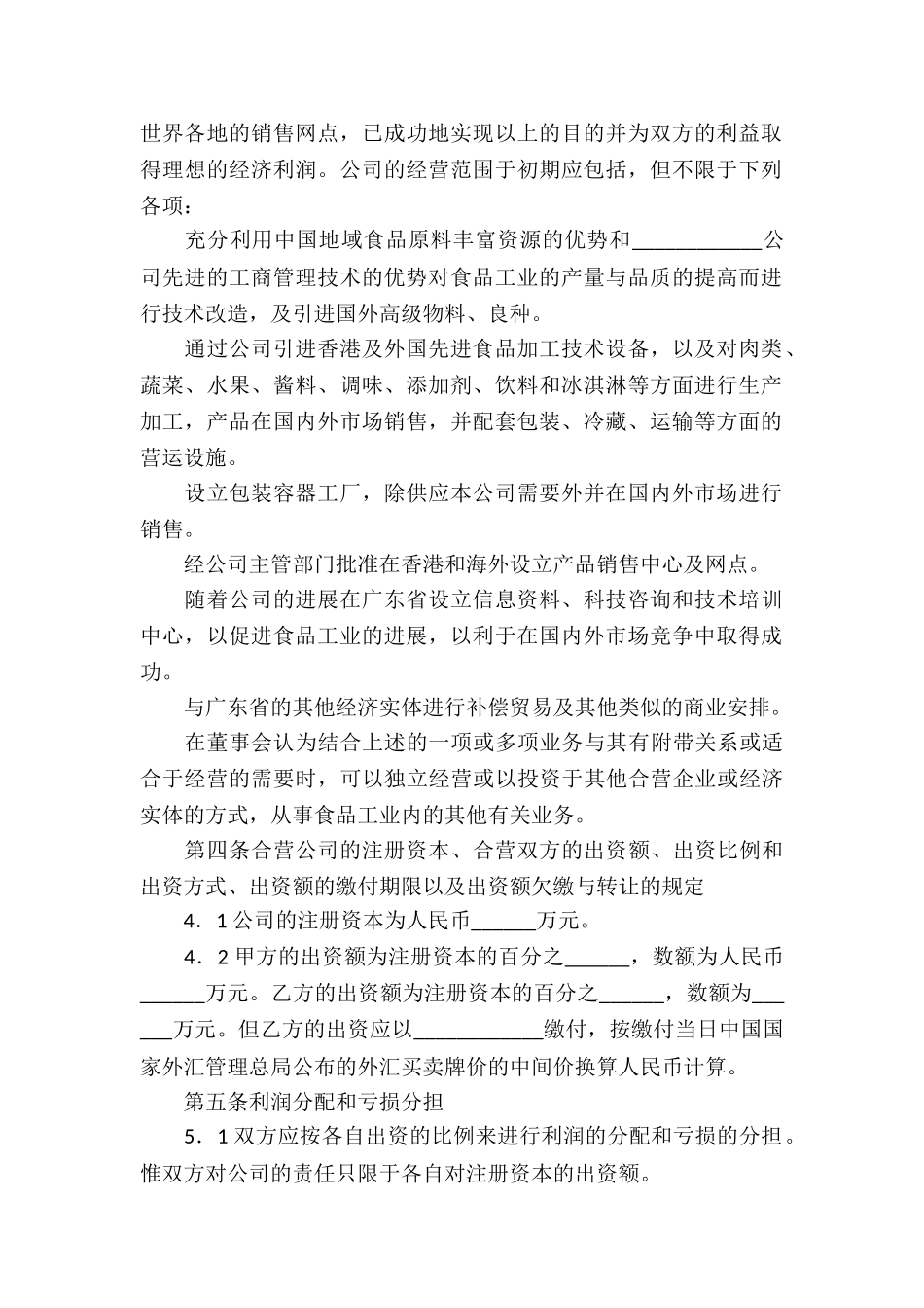 关于合资经营合同集合五篇_第2页