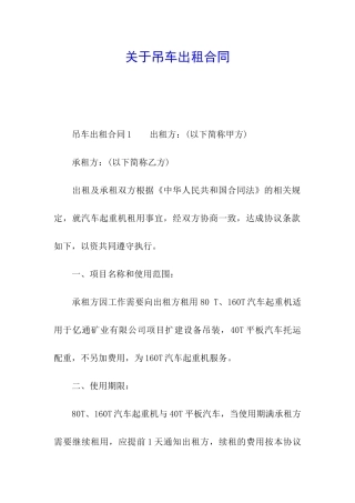 关于吊车出租合同