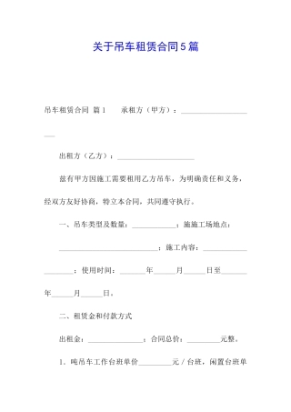 关于吊车租赁合同5篇
