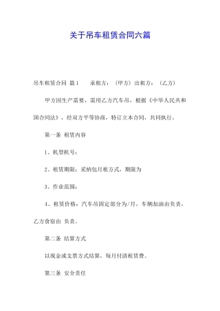 关于吊车租赁合同六篇