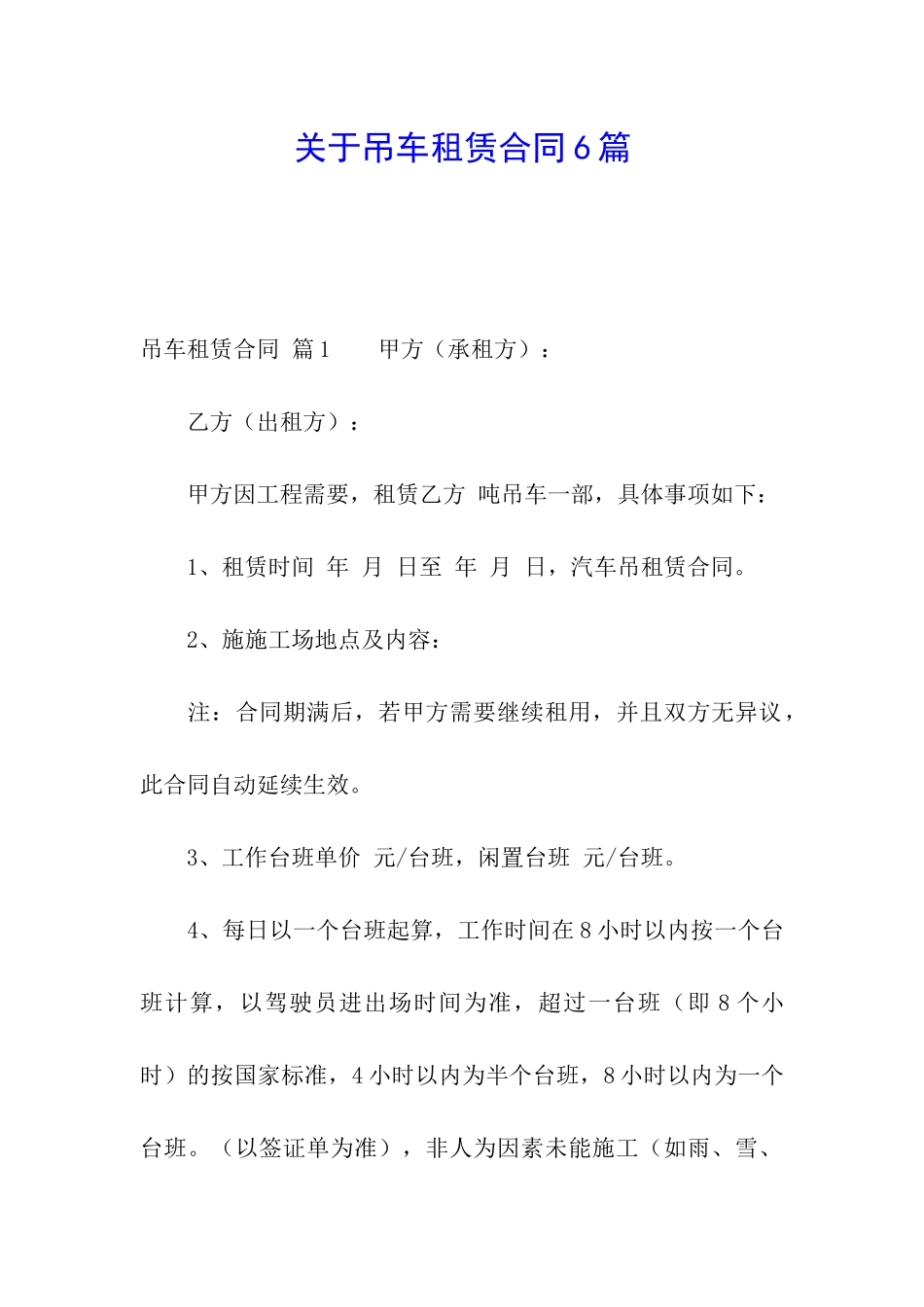 关于吊车租赁合同6篇_第1页