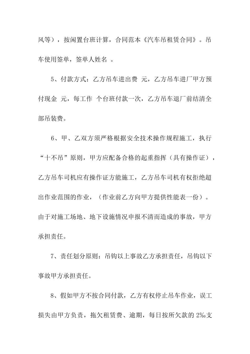 关于吊车租赁合同6篇_第2页