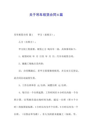 关于吊车租赁合同6篇