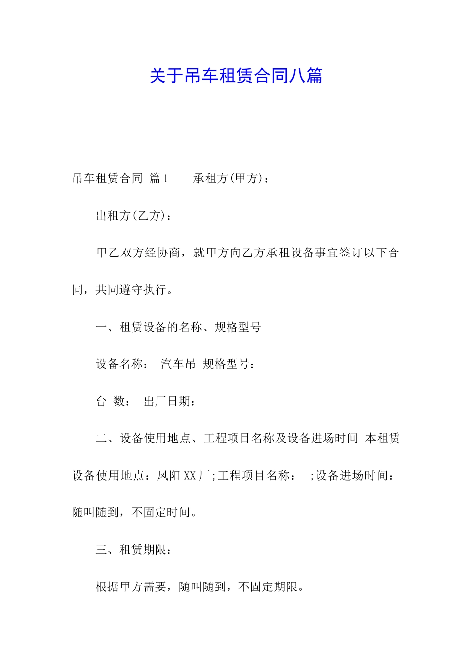关于吊车租赁合同八篇_第1页