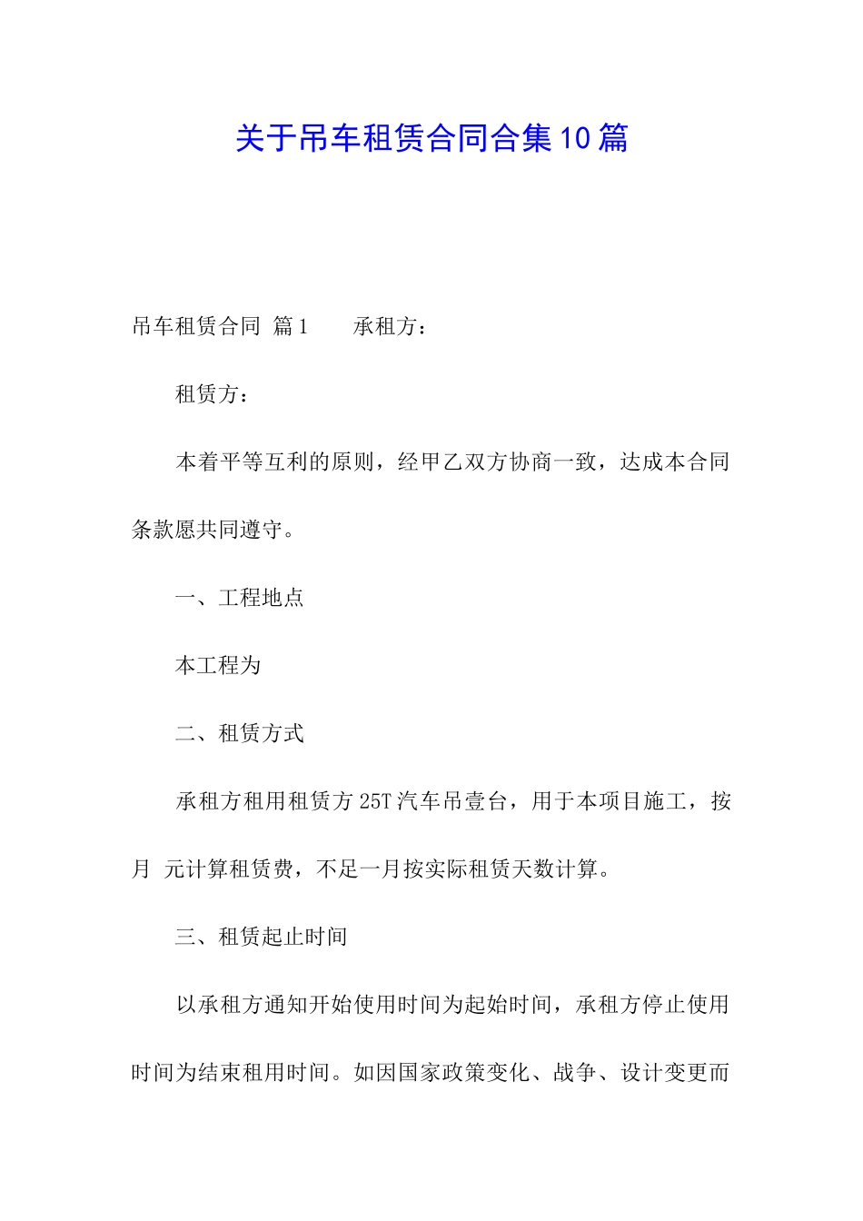关于吊车租赁合同合集10篇_第1页