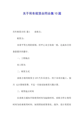关于吊车租赁合同合集10篇
