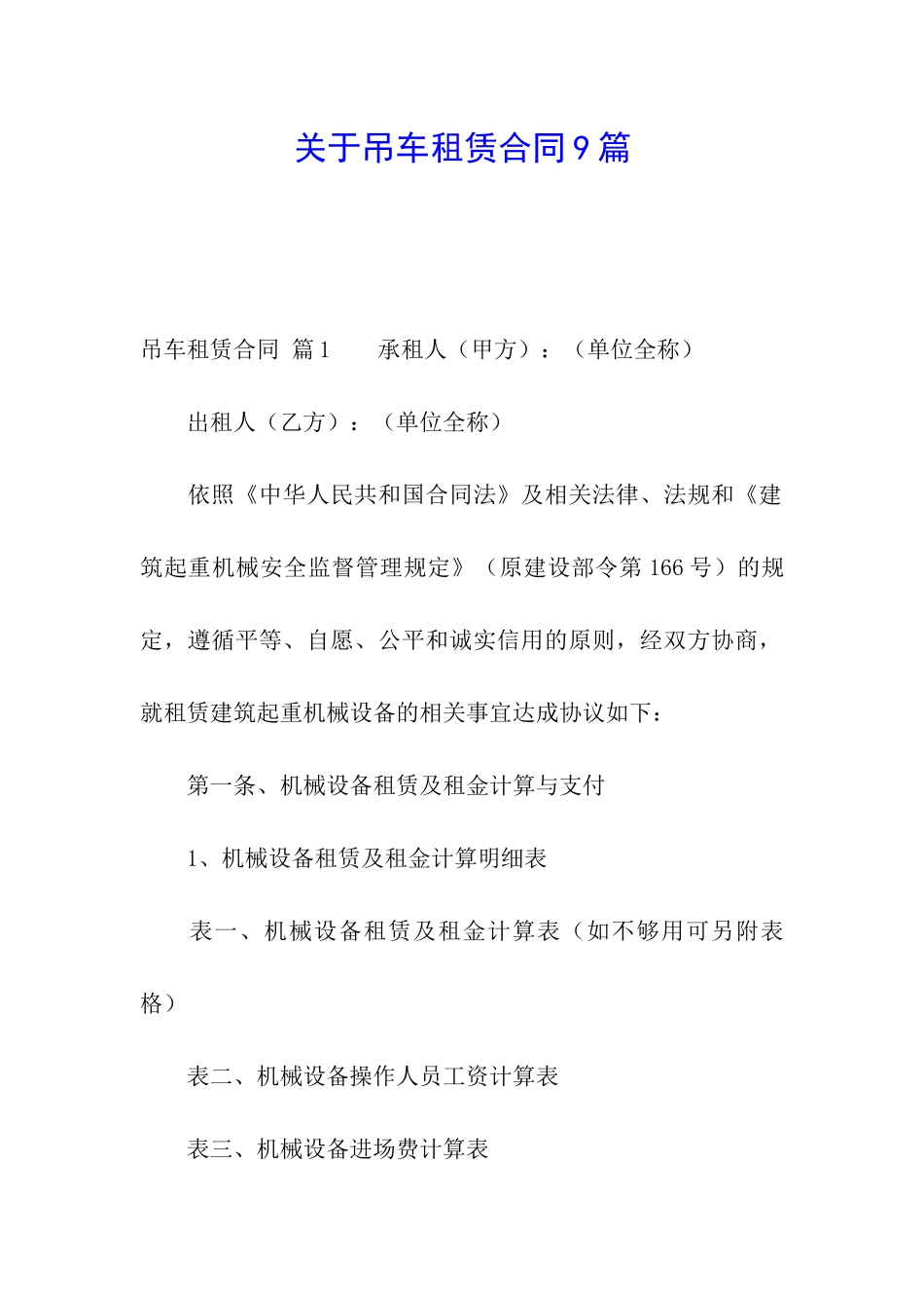 关于吊车租赁合同9篇_第1页
