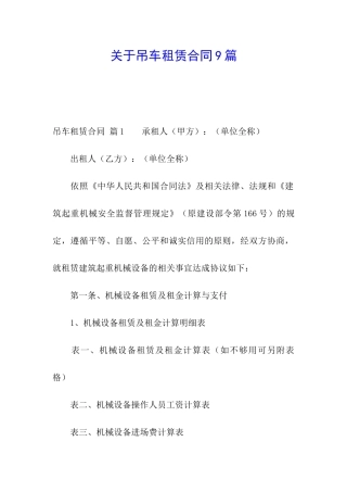 关于吊车租赁合同9篇