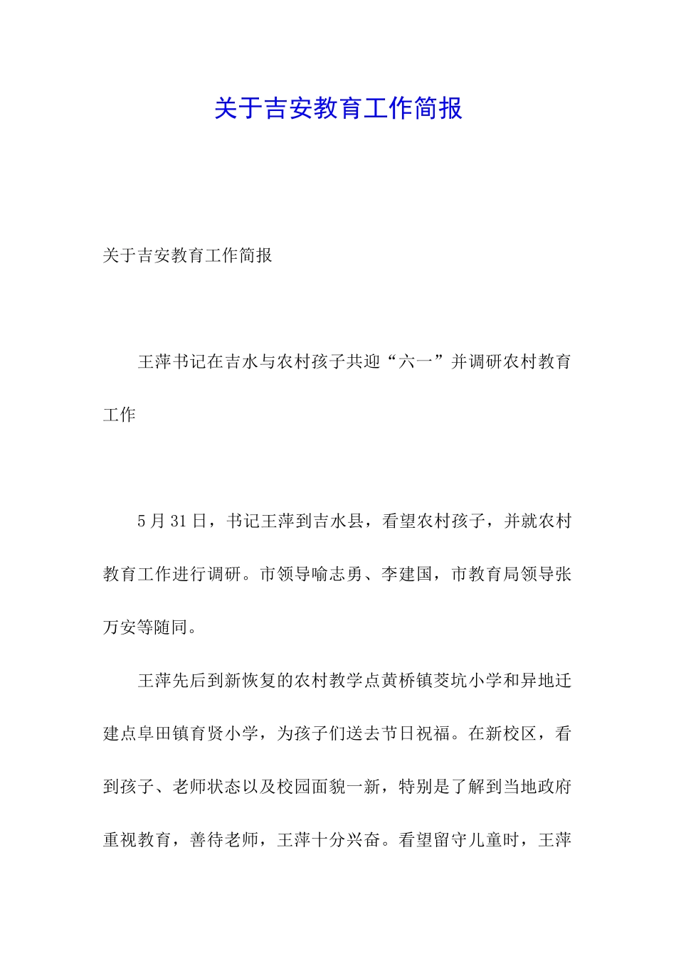 关于吉安教育工作简报_第1页