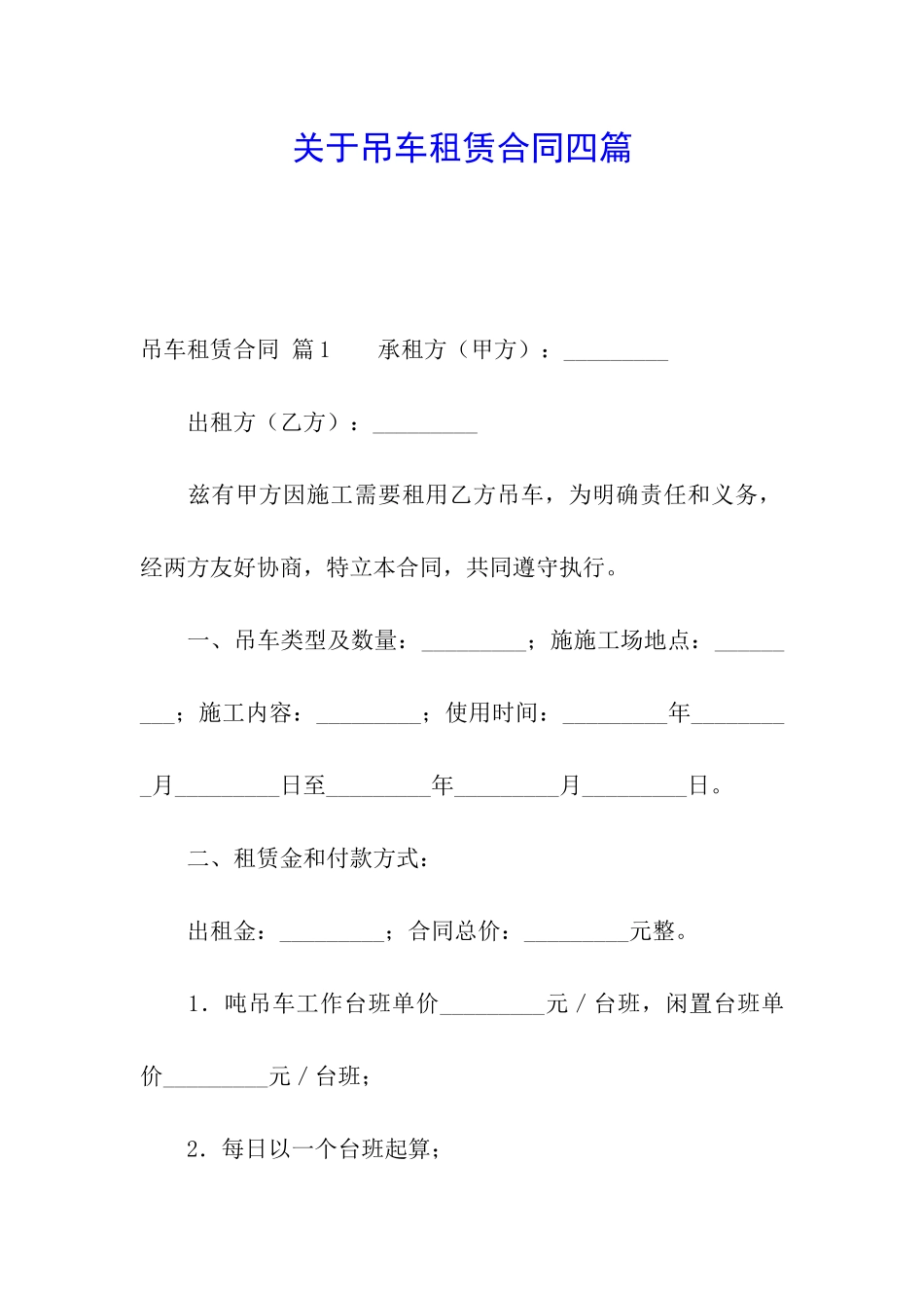 关于吊车租赁合同四篇_第1页