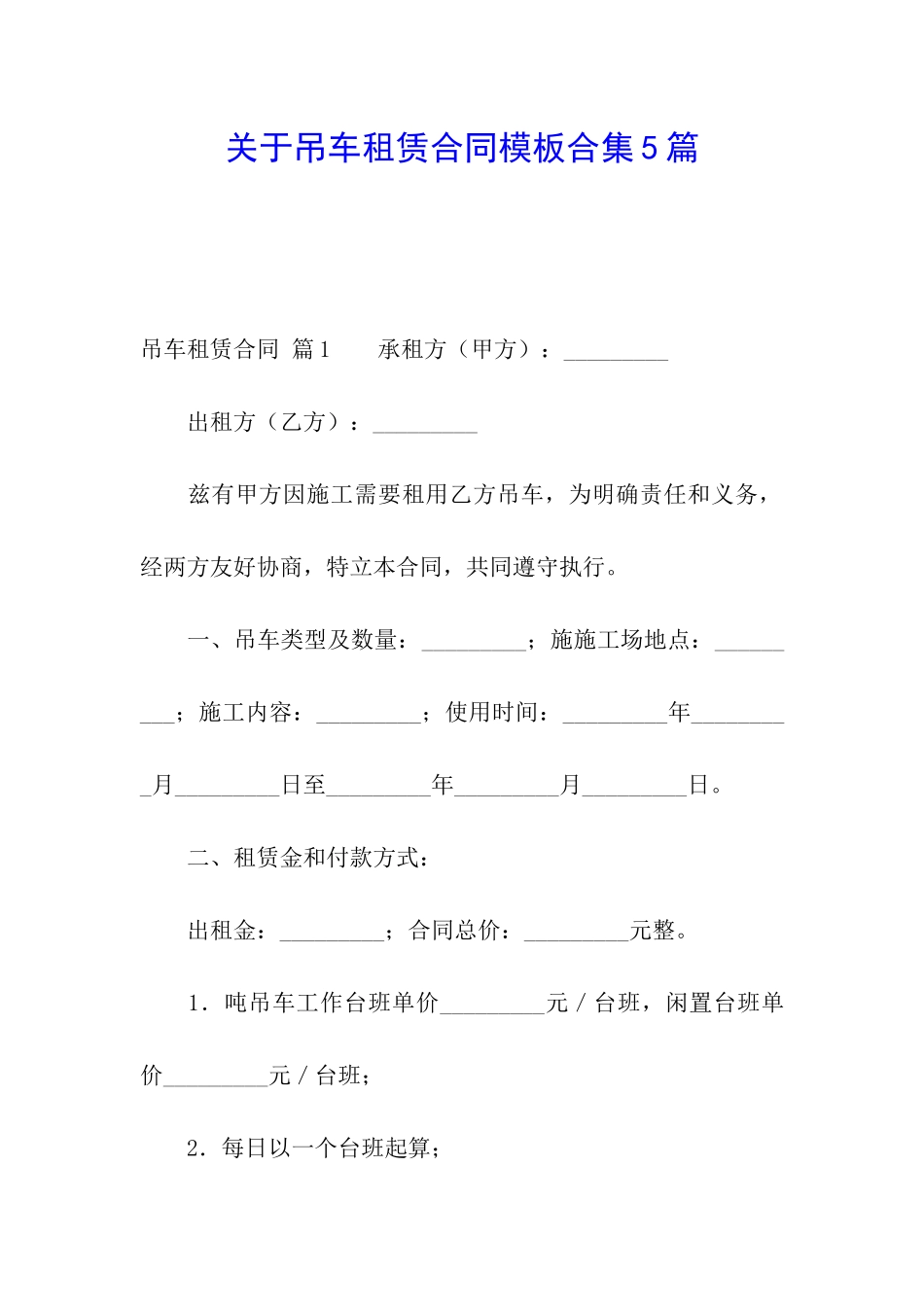 关于吊车租赁合同模板合集5篇_第1页