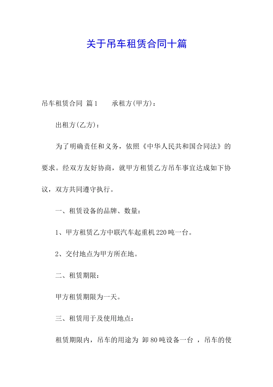 关于吊车租赁合同十篇_第1页