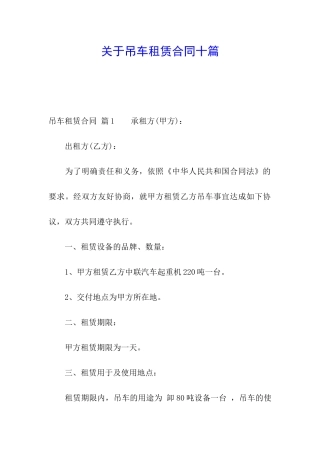 关于吊车租赁合同十篇