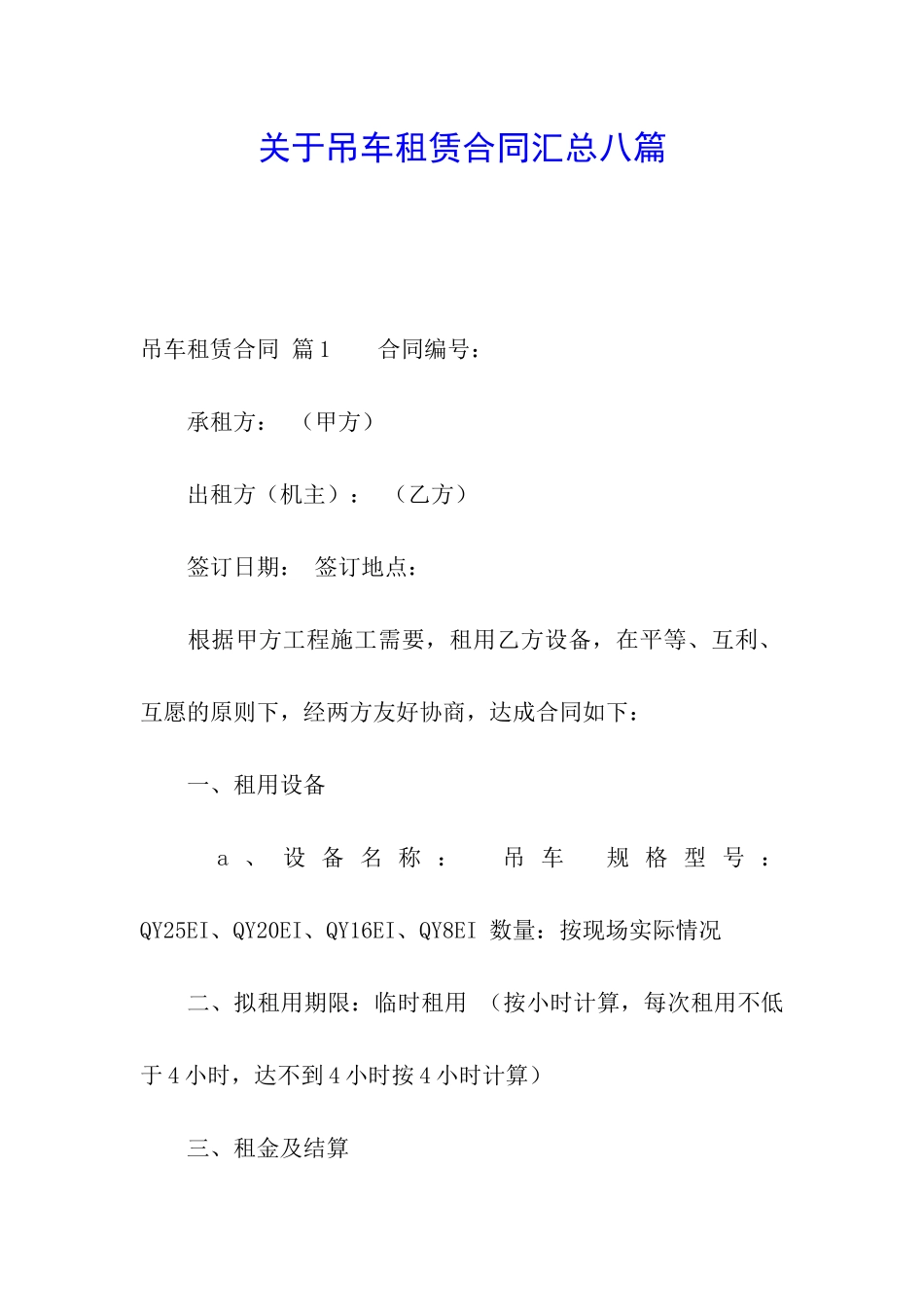 关于吊车租赁合同汇总八篇_第1页