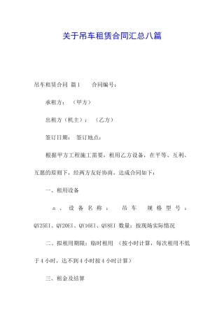 关于吊车租赁合同汇总八篇