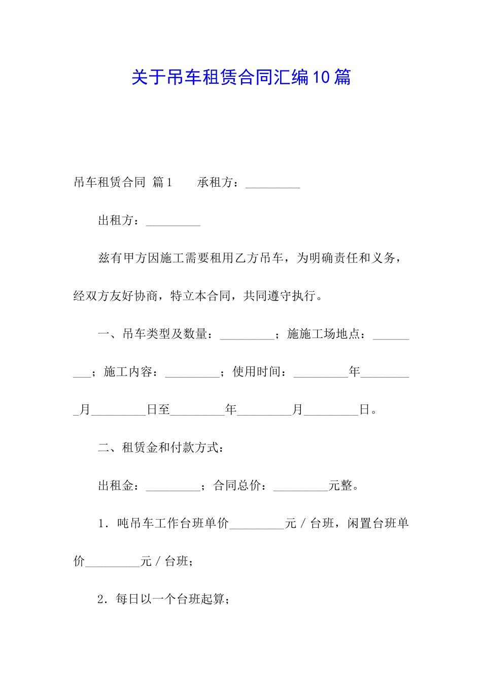 关于吊车租赁合同汇编10篇_第1页