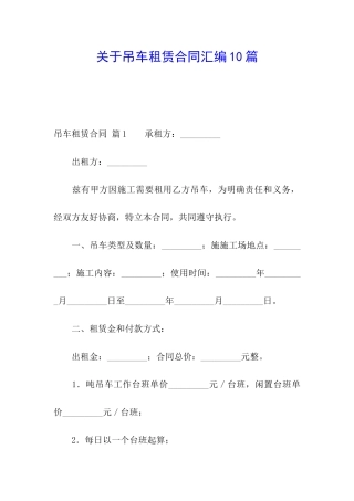 关于吊车租赁合同汇编10篇