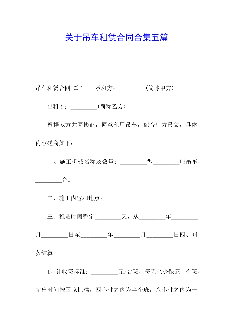 关于吊车租赁合同合集五篇_第1页