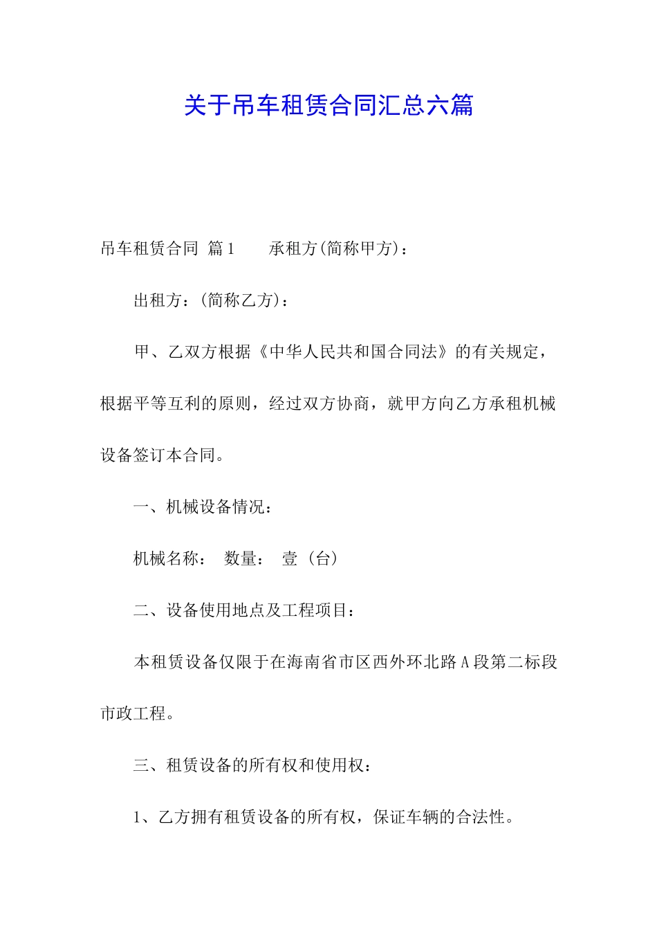 关于吊车租赁合同汇总六篇_第1页