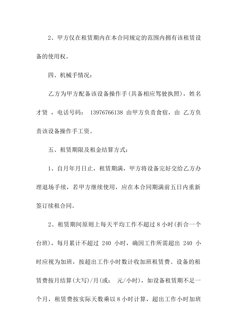 关于吊车租赁合同汇总六篇_第2页