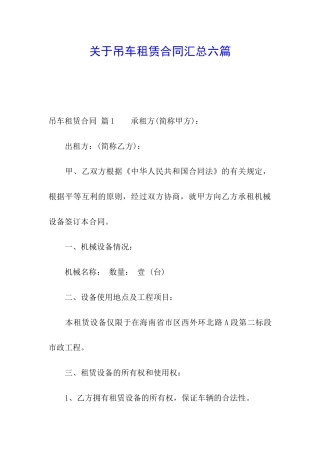 关于吊车租赁合同汇总六篇
