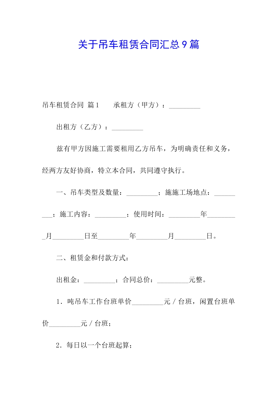 关于吊车租赁合同汇总9篇_第1页